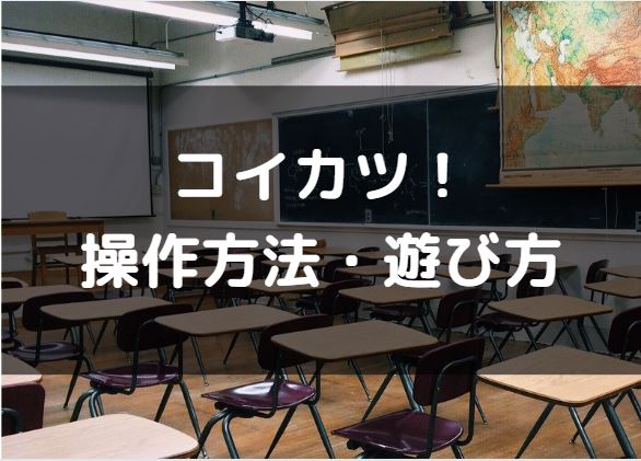 コイカツ　操作方法　遊び方