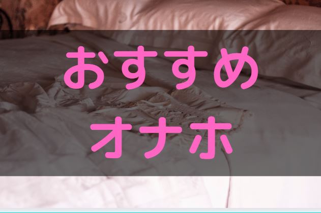 おすすめのオナホ　非貫通型