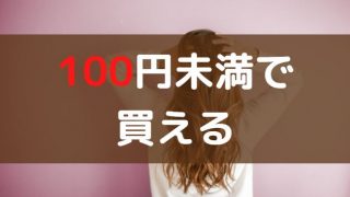 100円以下　エロ漫画