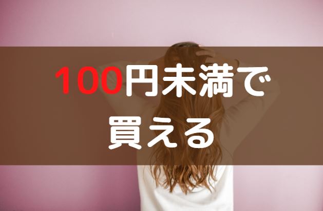 100円以下　エロ漫画