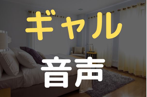 ギャル　ASMR　エロ