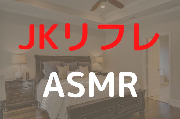 JKリフレ　ASMR