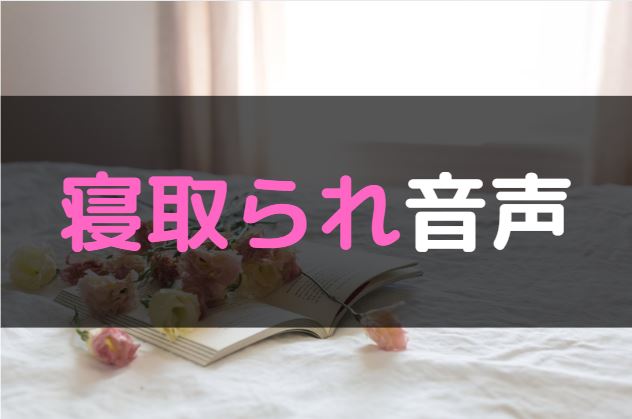 寝取られ音声　エロ　ASMR