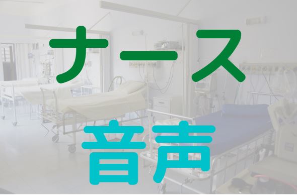 ナース　ASMR　エロ