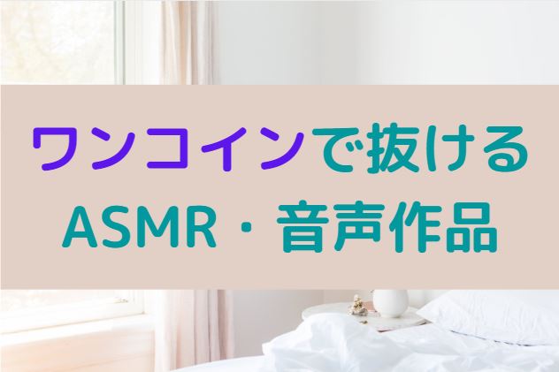 ワンコインで抜けるASMR・音声作品