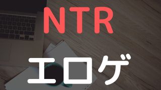 NTR　寝取られ　エロゲ