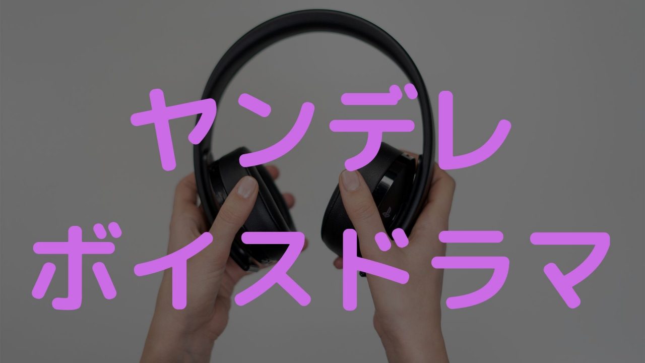ヤンデレ　　ボイスドラマ　おすすめ
