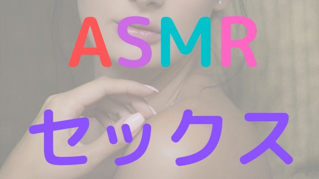 ASMR　セックス