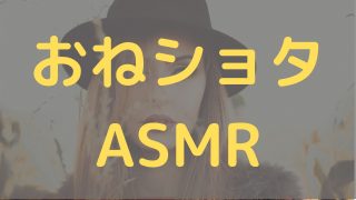 おねしょた　おすすめ　ASMR