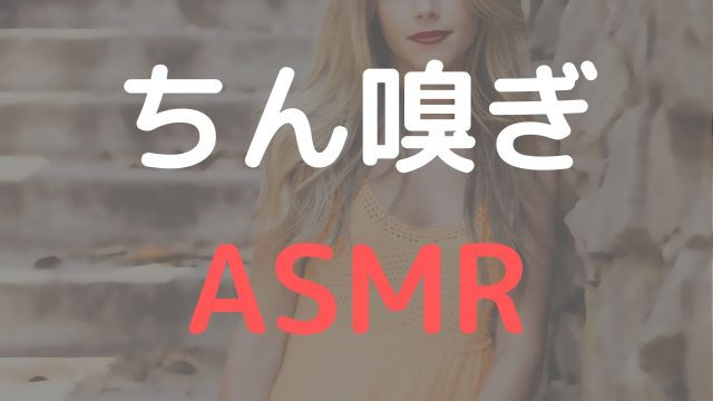 ちん嗅ぎ　ASMR