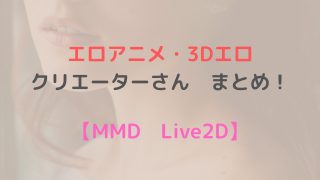 エロアニメ　3Dエロ MMD live2d　